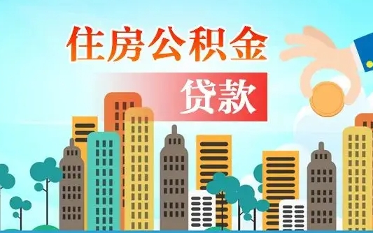 西安旧房子装修可以用公积金吗（旧房装修能用住房公积金吗）